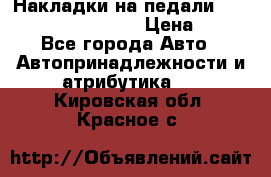 Накладки на педали VAG (audi, vw, seat ) › Цена ­ 350 - Все города Авто » Автопринадлежности и атрибутика   . Кировская обл.,Красное с.